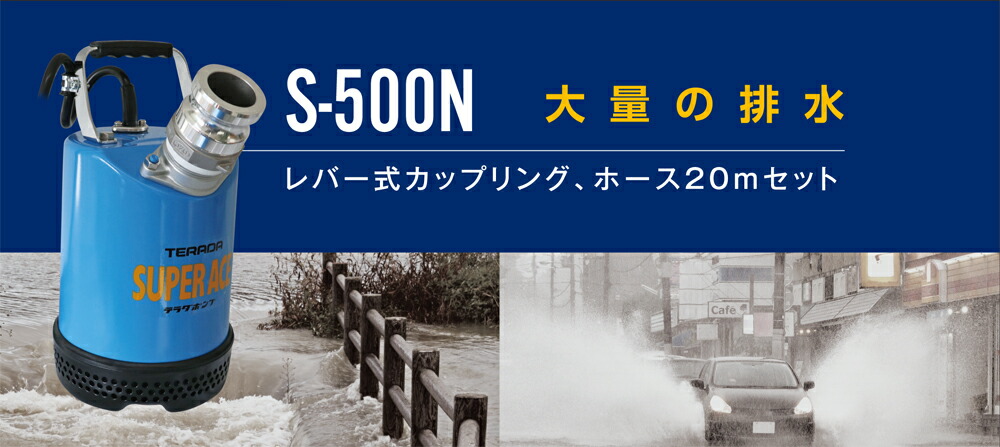 スーパーエース水中ポンプホースセット 50HZ S-500N HOSESET 50HZ 寺田