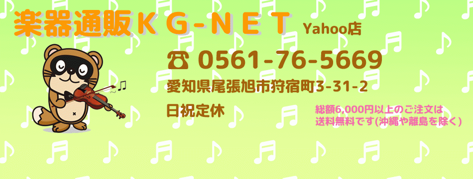 楽器通販KG-NET