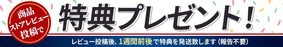 レビュー投稿プレゼント