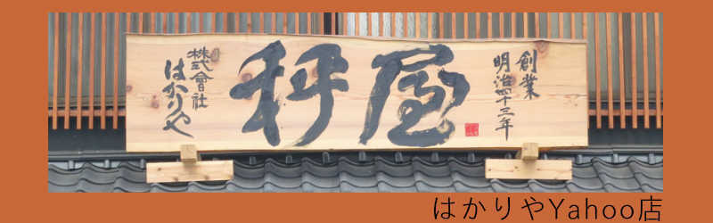 はかりや Yahoo店 ヘッダー画像