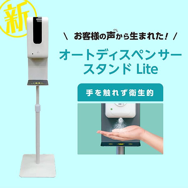☆新型☆ オートディスペンサースタンドLite アルコール噴霧器【業務用