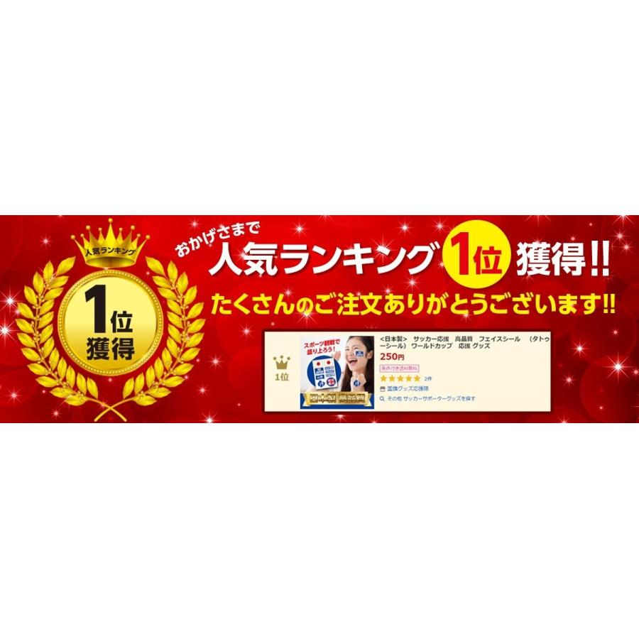 <期間限定大特価！>  まとめ買い１０枚セット　サッカー応援　高品質　フェイスシール　（タトゥーシール） ワールドカップ　応援 グッズ｜kgo｜07