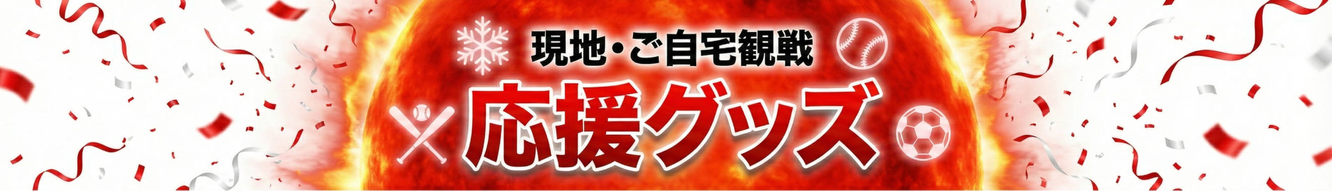 緊急対策グッズ・国旗グッズ応援隊 ヘッダー画像