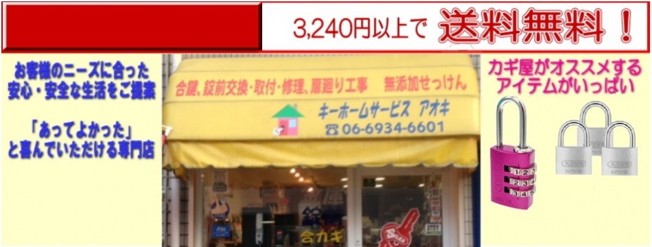 キーホームサービス アオキ