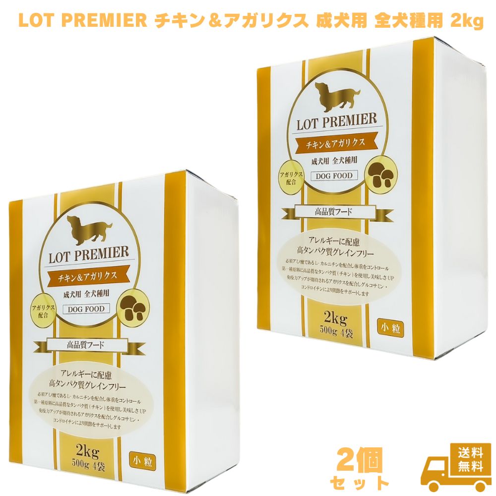 LOT PREMIER チキン＆アガリクス 成犬用 全犬種用 2kg 2個 ドッグフード 小粒 グレインフリー 着色料 保存料 不使用 コンドロイチン グルコサミン 犬用 成犬用