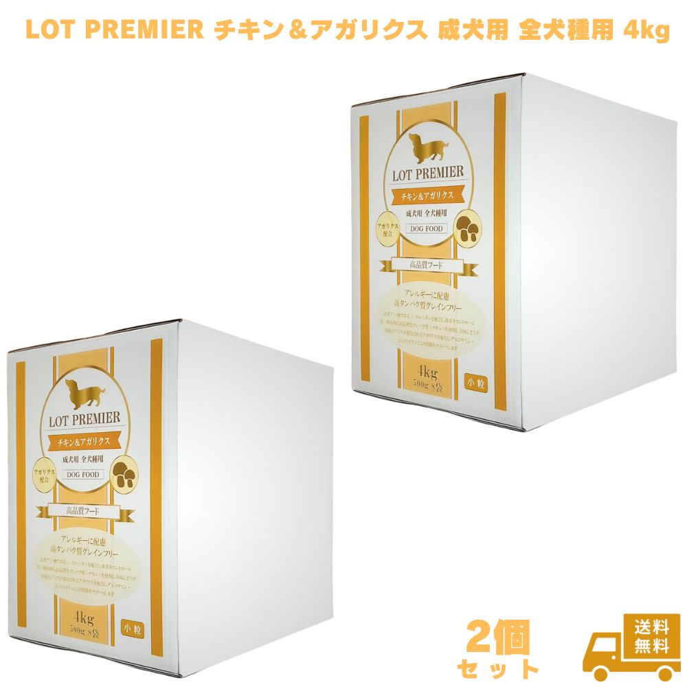 LOT PREMIER チキン＆アガリクス 成犬用 全犬種用 4kg 2個 (賞味期限：2026.8.16) ドッグフード 小粒 グレインフリー 着色料 保存料 不使用 コンドロイチン