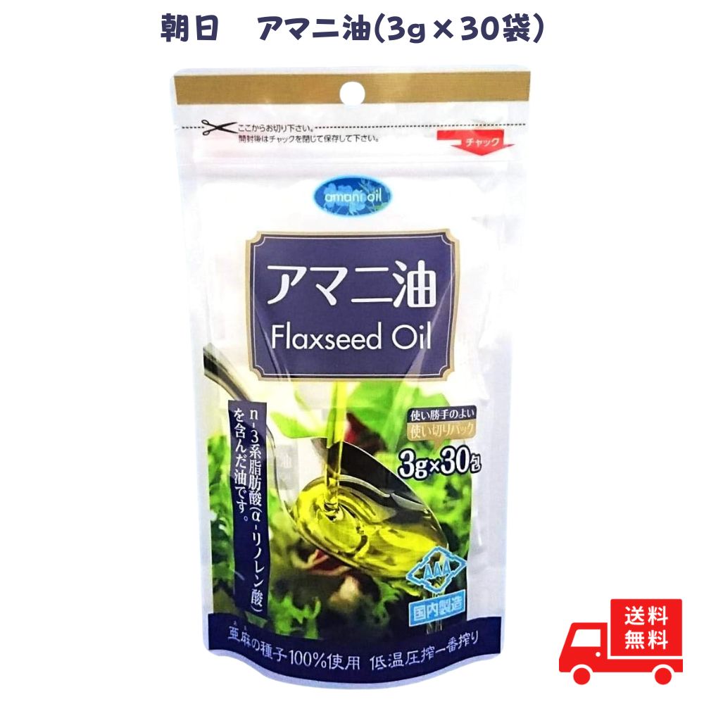アマニ油 個包装 朝日 3g×30包 アマニオイル フラックスシードオイル 小分け 分包 オメガ3 油 脂肪酸 健康 食品 国内製造 低温圧搾 持ち運びに便利