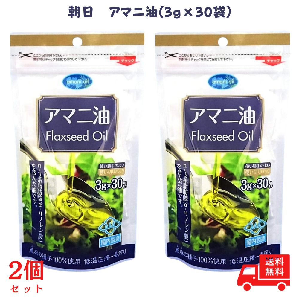 朝日 アマニ油 個包装 3g×30包 アマニオイル フラックスシードオイル 