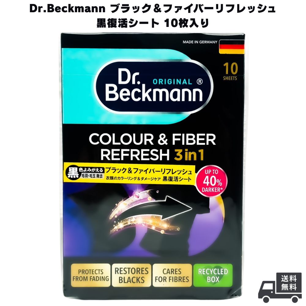 Dr.Beckmann ドクターベックマン ブラック＆ファイバーリフレッシュ 黒復活シート 10枚入り 洗剤 洗濯用品 洗濯洗剤 色落ち 色あせ 色褪せ 洗濯シート 服 日焼