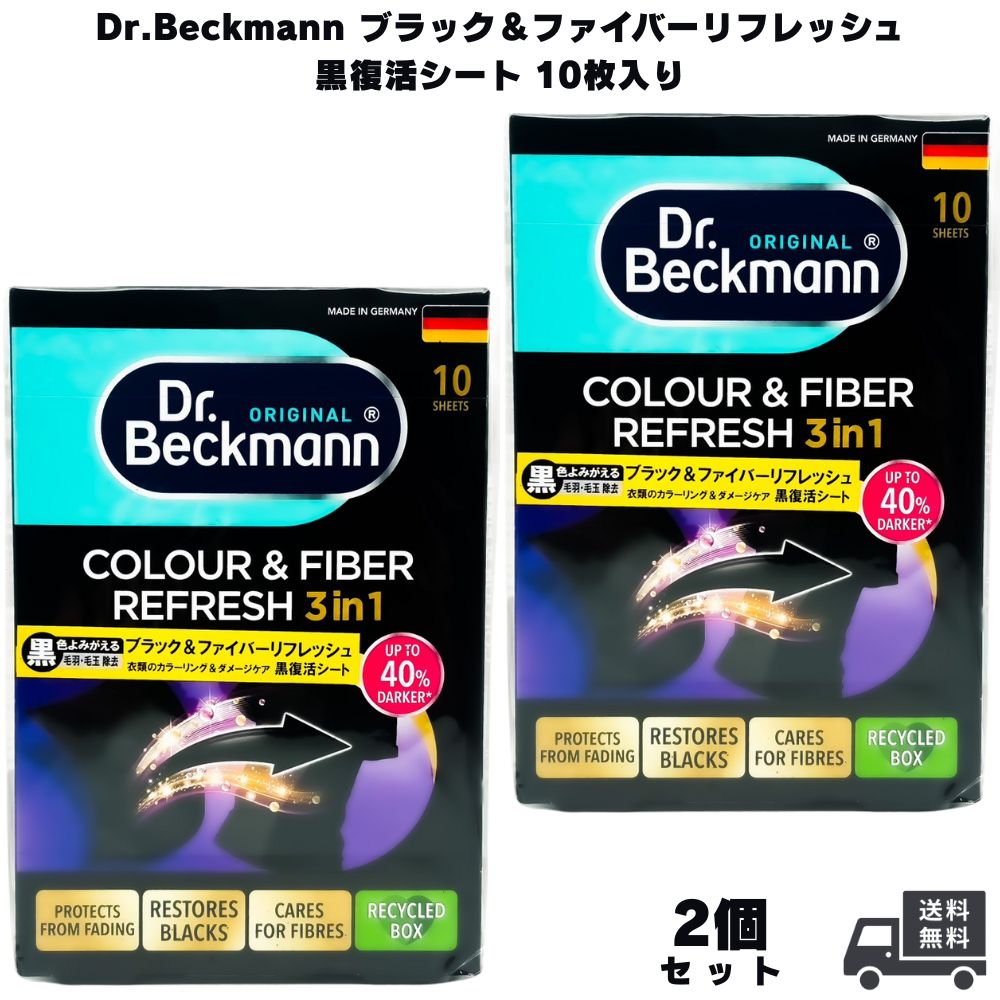 Dr.Beckmann ドクターベックマン ブラック＆ファイバーリフレッシュ 黒復活シート 10枚入り 2個  洗剤 洗濯用品 洗濯洗剤 色落ち 色あせ 色褪せ 洗濯シート 服