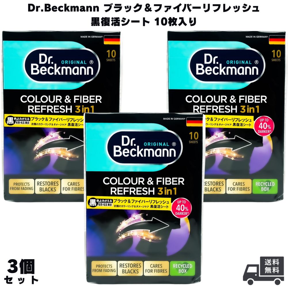 Dr.Beckmann ドクターベックマン ブラック＆ファイバーリフレッシュ 黒復活シート 10枚入り 3個 洗剤 洗濯用品 洗濯洗剤 色落ち 色あせ 色褪せ 洗濯シート 服