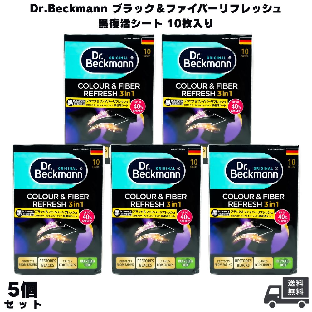 Dr.Beckmann ドクターベックマン ブラック＆ファイバーリフレッシュ 黒復活シート 10枚入り 5個 洗剤 洗濯用品 洗濯洗剤 色落ち 色あせ 色褪せ 洗濯シート 服