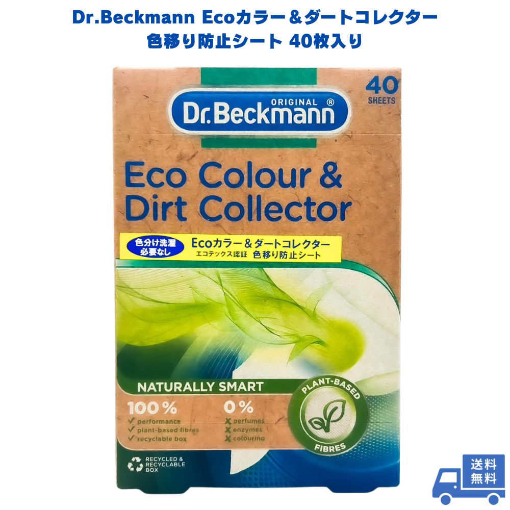 Dr.Beckmann ドクターベックマン ECOカラー&ダートコレクター 色移り防止シート 40枚入り 洗濯 洗濯機 衣類 服 タオル 色落ち くすみ 汚れ 白 白色 白物 色物