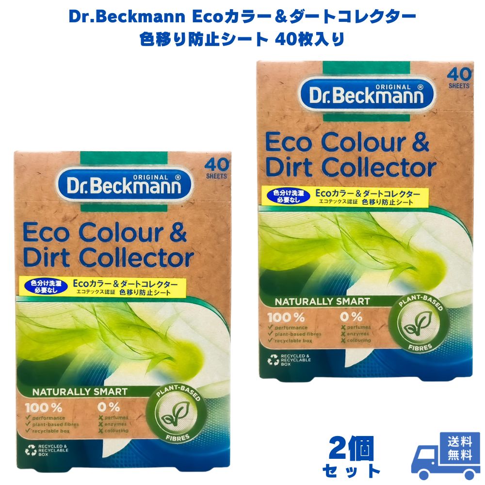 Dr.Beckmann ドクターベックマン ECOカラー&ダートコレクター 色移り防止シート 40枚入り 2個 洗濯 洗濯機 衣類 服 タオル 色落ち くすみ 汚れ 白 白色 白物