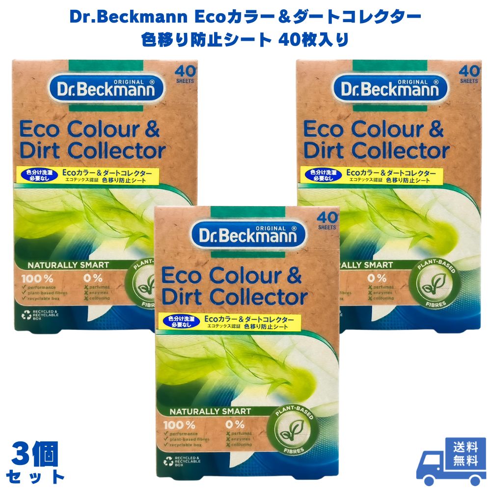 Dr.Beckmann ドクターベックマン ECOカラー&ダートコレクター 色移り防止シート 40枚入り 3個 洗濯 洗濯機 衣類 服 タオル 色落ち くすみ 汚れ 白 白色 白物