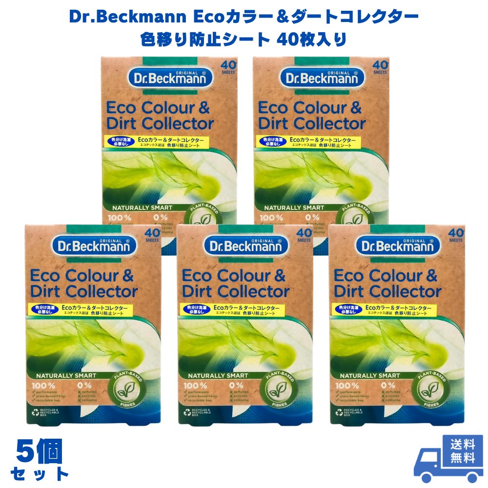 Dr.Beckmann ドクターベックマン ECOカラー&ダートコレクター 色移り防止シート 40枚入り 5個 洗濯 洗濯機 衣類 服 タオル 色落ち くすみ 汚れ 白 白色 白物