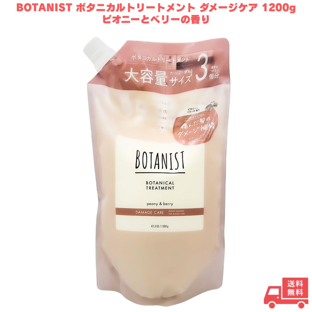 ボタニスト トリートメント 大容量 詰め替え ダメージケア 1200ml ピオニーとベリーの香り 大容量 詰め替え シャンプー 美容液 ツヤ ツヤ髪 なめらか 枝毛