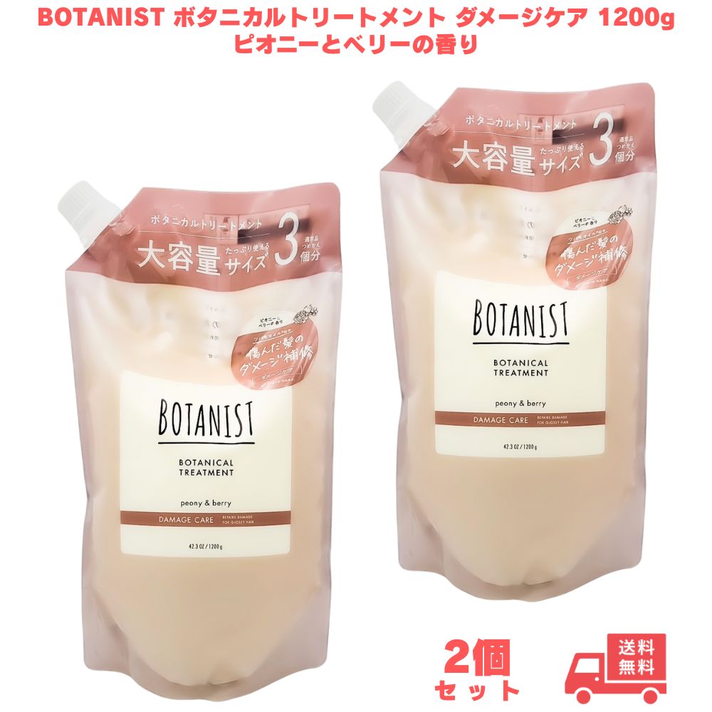 BOTANIST ボタニカルトリートメント ダメージケア 1200g ピオニーとベリーの香り 2個 大容量 詰め替え シャンプー 美容液 ツヤ ツヤ髪 なめらか 枝毛