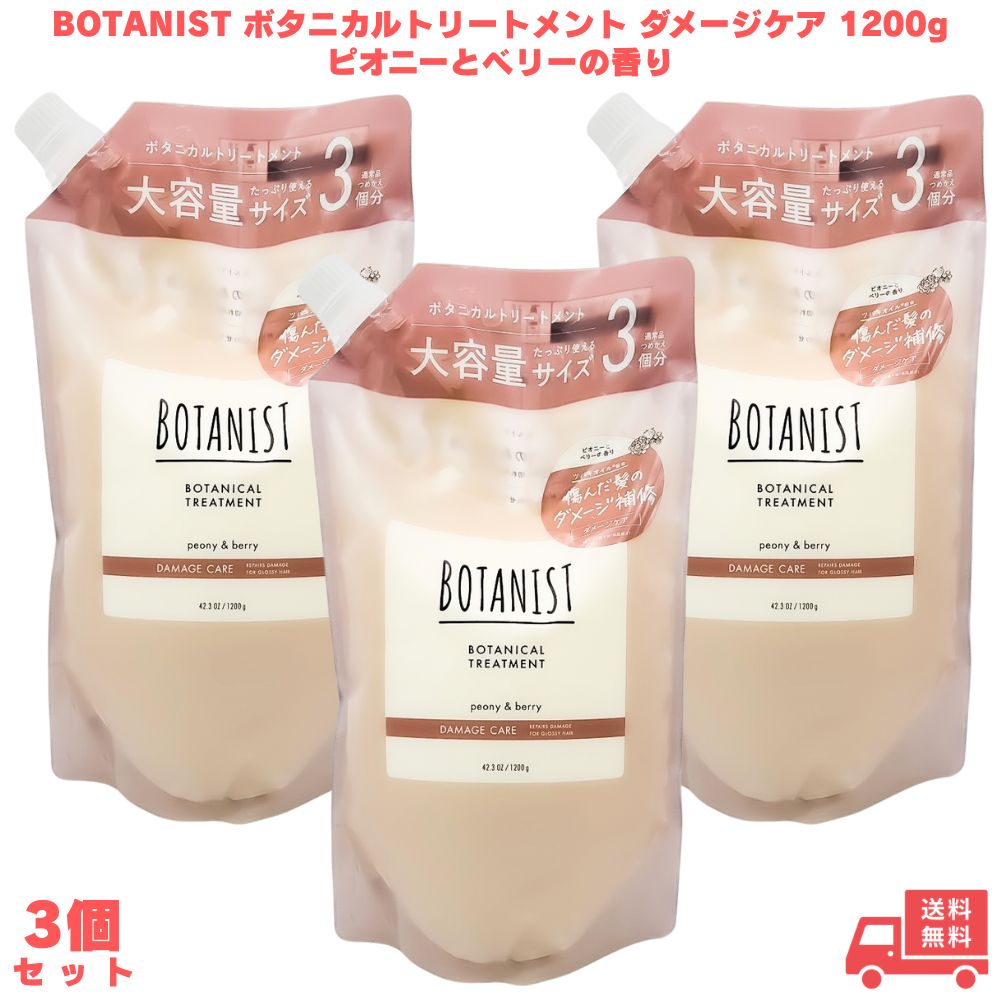 BOTANIST ボタニカルトリートメント ダメージケア 1200g ピオニーとベリーの香り 3個 大容量 詰め替え シャンプー 美容液 ツヤ ツヤ髪 なめらか 枝毛
