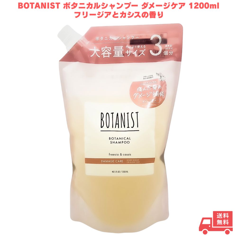 BOTANIST ボタニカルシャンプー ダメージケア 1200ml フリージアとカシスの香り 大容量 詰め替え シャンプー 美容液 ツヤ ツヤ髪 なめらか 枝毛 切れ毛