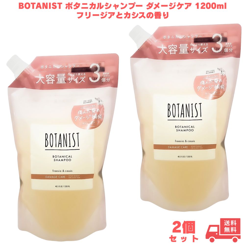 BOTANIST ボタニカルシャンプー ダメージケア 1200ml フリージアとカシスの香り 2個 大容量 詰め替え シャンプー 美容液 ツヤ ツヤ髪 なめらか 枝毛 切れ毛