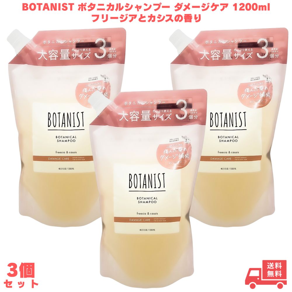 BOTANIST ボタニカルシャンプー ダメージケア 1200ml フリージアとカシスの香り 3個 大容量 詰め替え シャンプー 美容液 ツヤ ツヤ髪 なめらか 枝毛 切れ毛