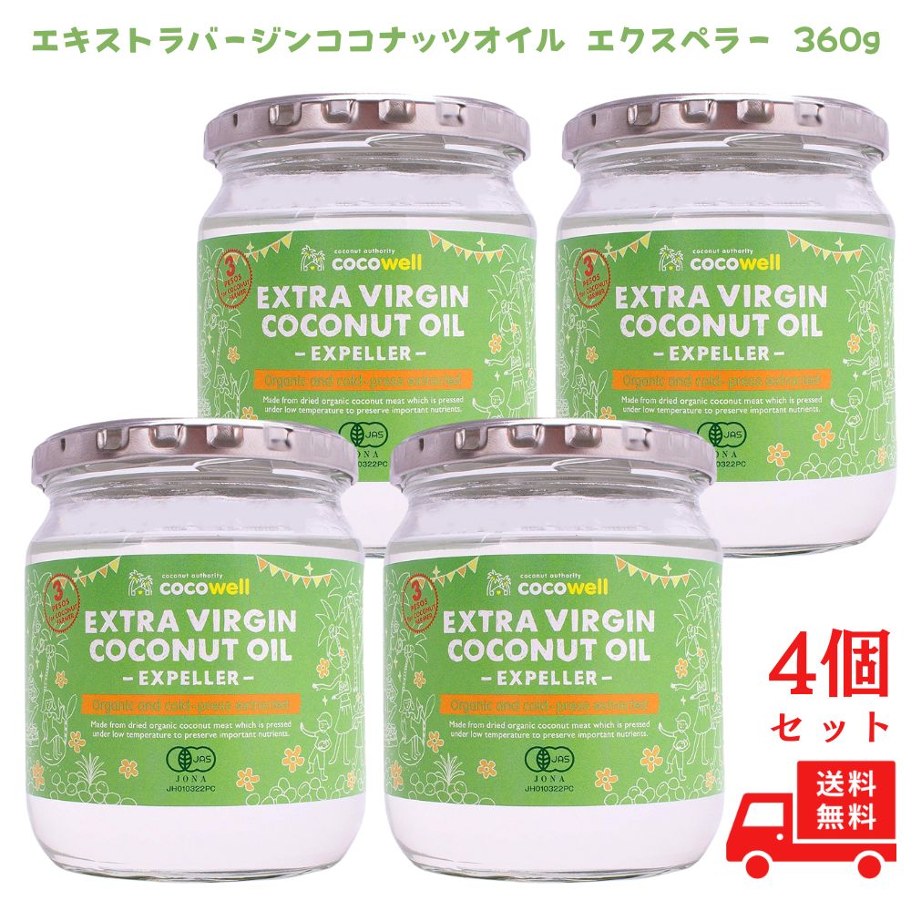ココウェル 有機エキストラバージン ココナッツオイル 360g(400ml) 中鎖脂肪酸 クッキングオイル ココナッツオイル  ここうぇる 食用油 cocowell 香りのない 4個