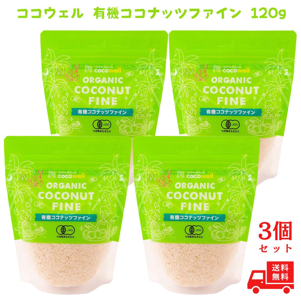 ココウェル 有機ココナッツファイン 120g 4個 ココナッツ 乾燥ココナッツ お菓子作り 菓子作り 洋菓子作り パン作り 料理 アレンジ トッピング アクセント
