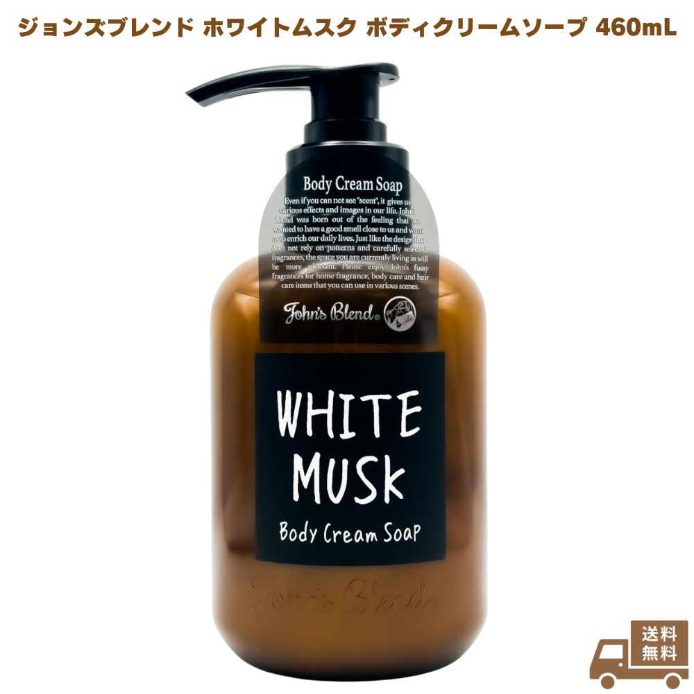 John's Blend ジョンズブレンド ホワイトムスク ボディクリームソープ