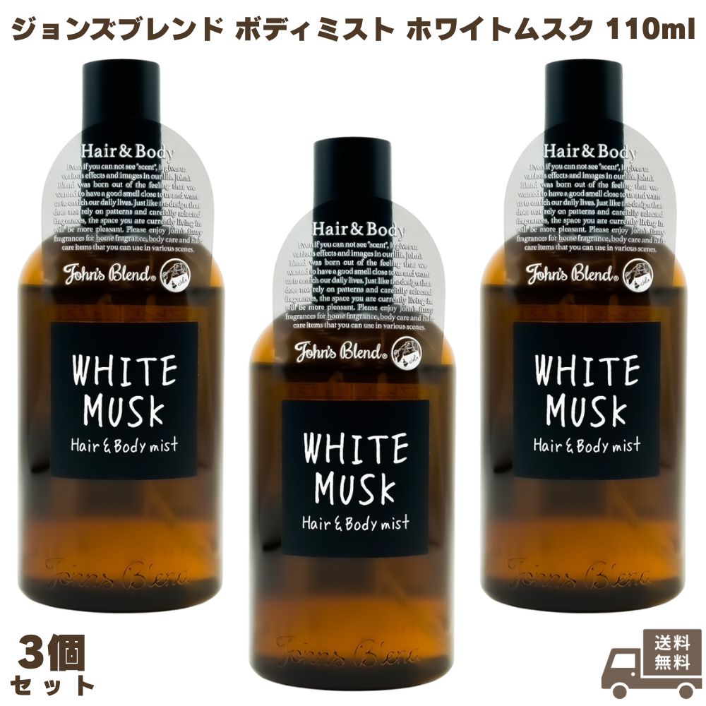 John’s Blend ジョンズブレンド ヘア＆ボディミスト ホワイトムスク 110mL 3個 ヘアスプレー ボディスプレー ヘアケア ボディケア アロマ 香水 芳香 潤い