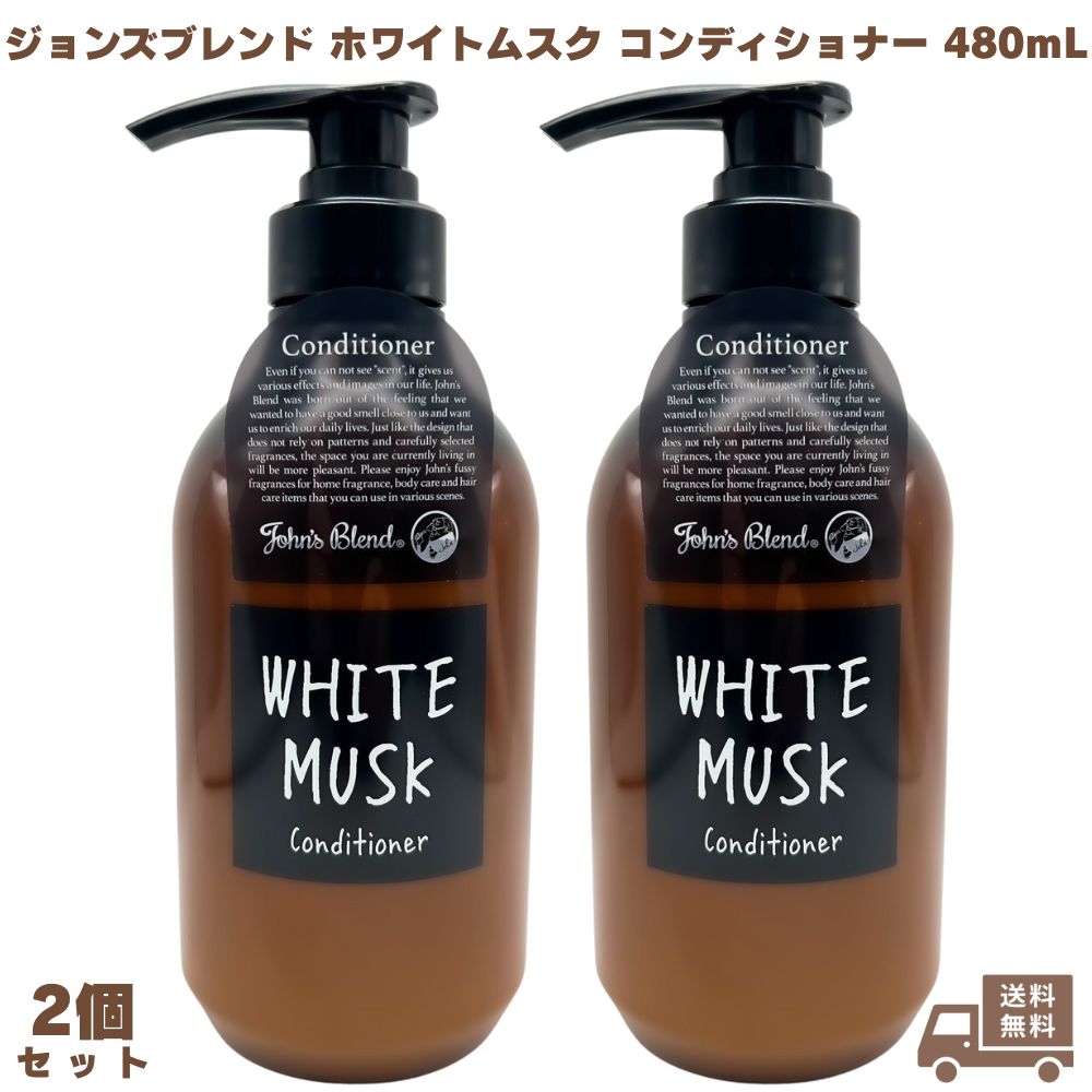 ジョンズブレンド ホワイトムスク コンディショナー 480ml 2個 John’s Blend トリートメント フレグランス いい香り ヘアケア 保湿 アミノ酸 無着色 弱酸性