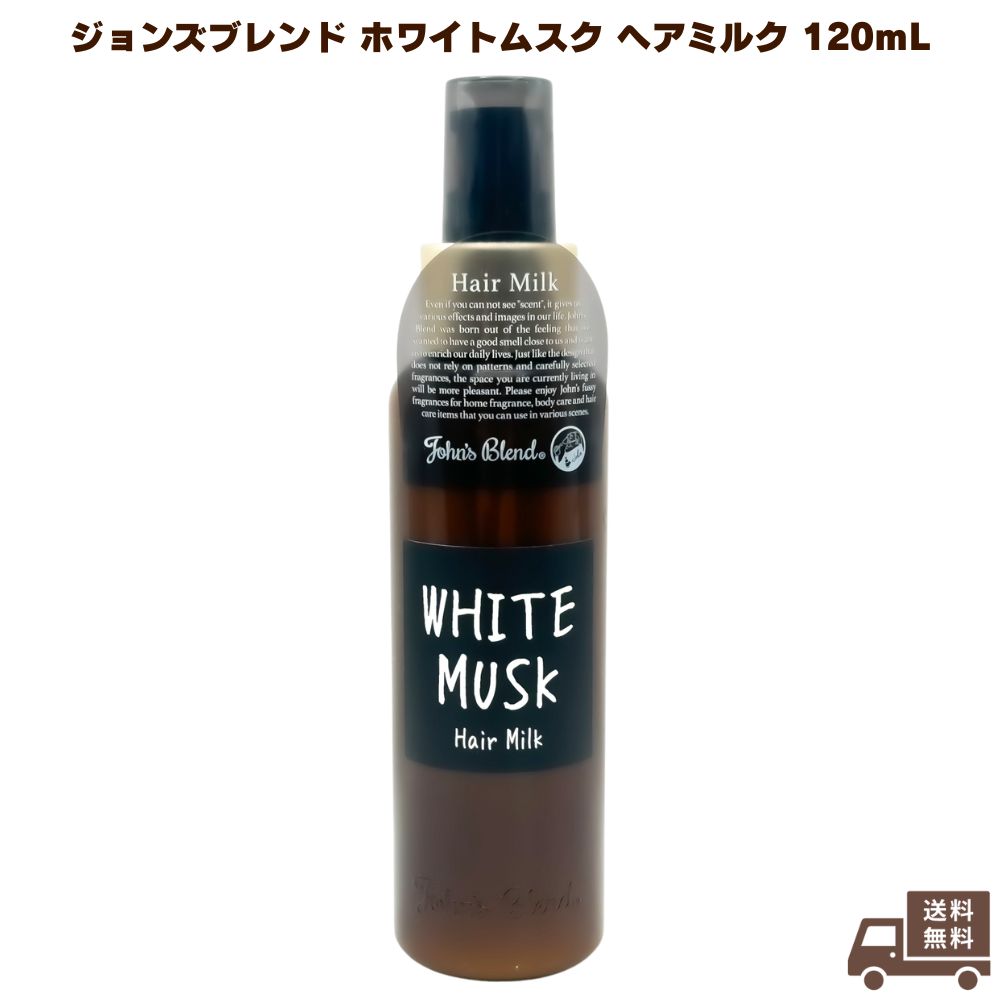 John’s Blend ジョンズブレンド ホワイトムスク ヘアミルク 120mL ヘアケア 髪 傷んだ髪 洗い流さない アルコールフリー 弱酸性 保湿 潤い うるおい 良い匂い