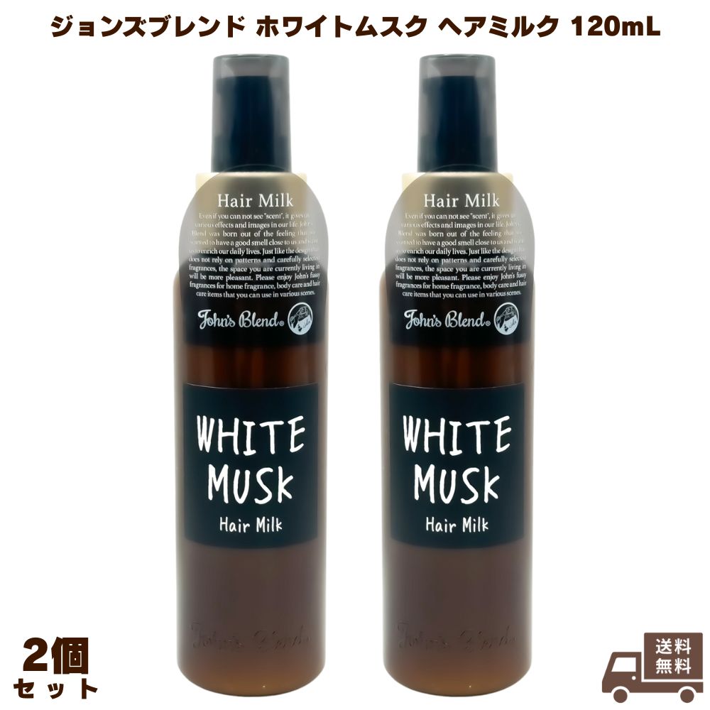 John’s Blend ジョンズブレンド ホワイトムスク ヘアミルク 120mL 2個 ヘアケア 髪 洗い流さない アルコールフリー 弱酸性 保湿 潤い うるおい 良い匂い