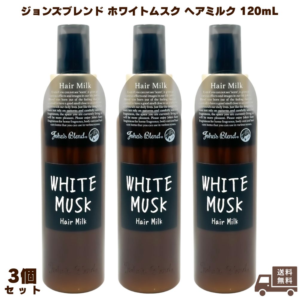 John’s Blend ジョンズブレンド ホワイトムスク ヘアミルク 120mL 3個 ヘアケア 髪 洗い流さない アルコールフリー 弱酸性 保湿 潤い うるおい 良い匂い