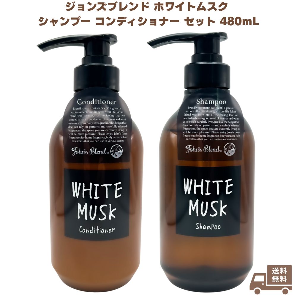 ジョンズブレンド ホワイトムスク シャンプー コンディショナー セット 480mL ノンシリコン ボタニカル アミノ酸  弱酸性 ヘアケア 保湿 無着色 ロング ショート