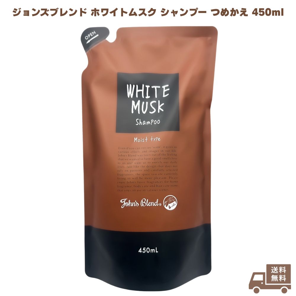 ジョンズブレンド ホワイトムスク シャンプー つめかえ 450ml John's Blend ノンシリコン ボタニカル アミノ酸 弱酸性 フレグランス 無添加 ヘアケア 頭皮ケア