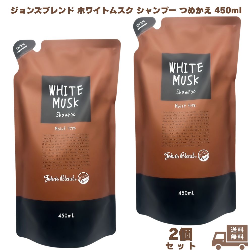 ジョンズブレンド ホワイトムスク シャンプー つめかえ 450ml 2個  John's Blend ノンシリコン ボタニカル アミノ酸  弱酸性 フレグランス 無添加 ヘアケア