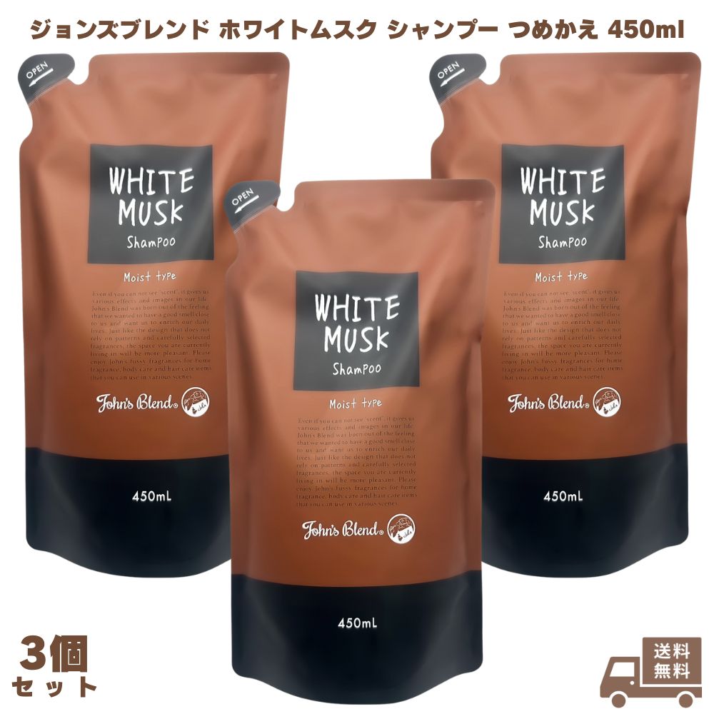 ジョンズブレンド ホワイトムスク シャンプー つめかえ 450ml 3個  John's Blend ノンシリコン ボタニカル アミノ酸  弱酸性 フレグランス 無添加 ヘアケア