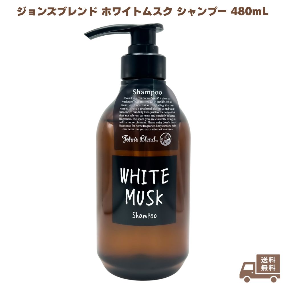 ジョンズブレンド ホワイトムスク シャンプー 480ml John's Blend ノンシリコン ボタニカル アミノ酸  弱酸性 フレグランス 無添加 ヘアケア 頭皮ケア 髪 ツヤ