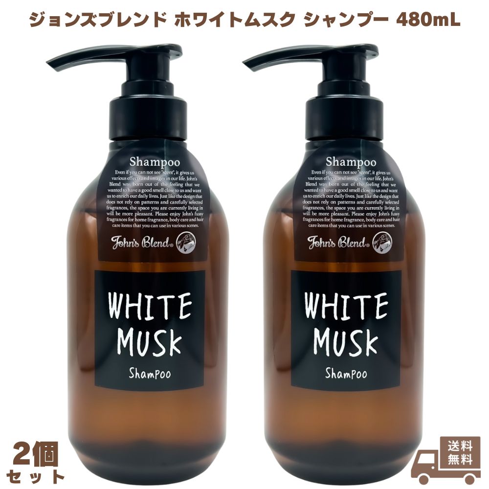 ジョンズブレンド ホワイトムスク シャンプー 480ml 2個 John's Blend ノンシリコン ボタニカル アミノ酸  弱酸性 フレグランス 無添加 ヘアケア 頭皮ケア 髪