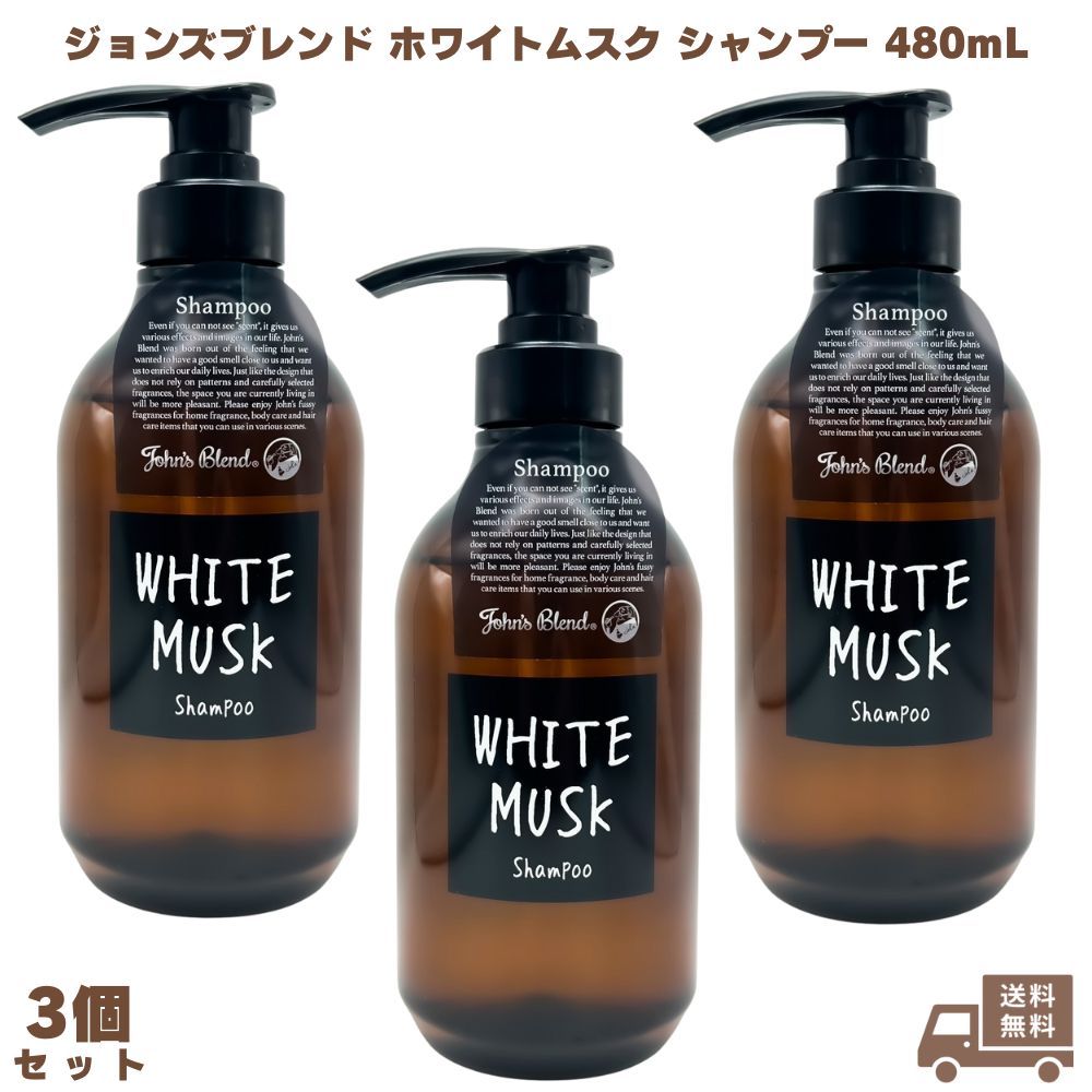 ジョンズブレンド ホワイトムスク シャンプー 480ml 3個  John's Blend ノンシリコン ボタニカル アミノ酸  弱酸性 フレグランス 無添加 ヘアケア 頭皮ケア 髪