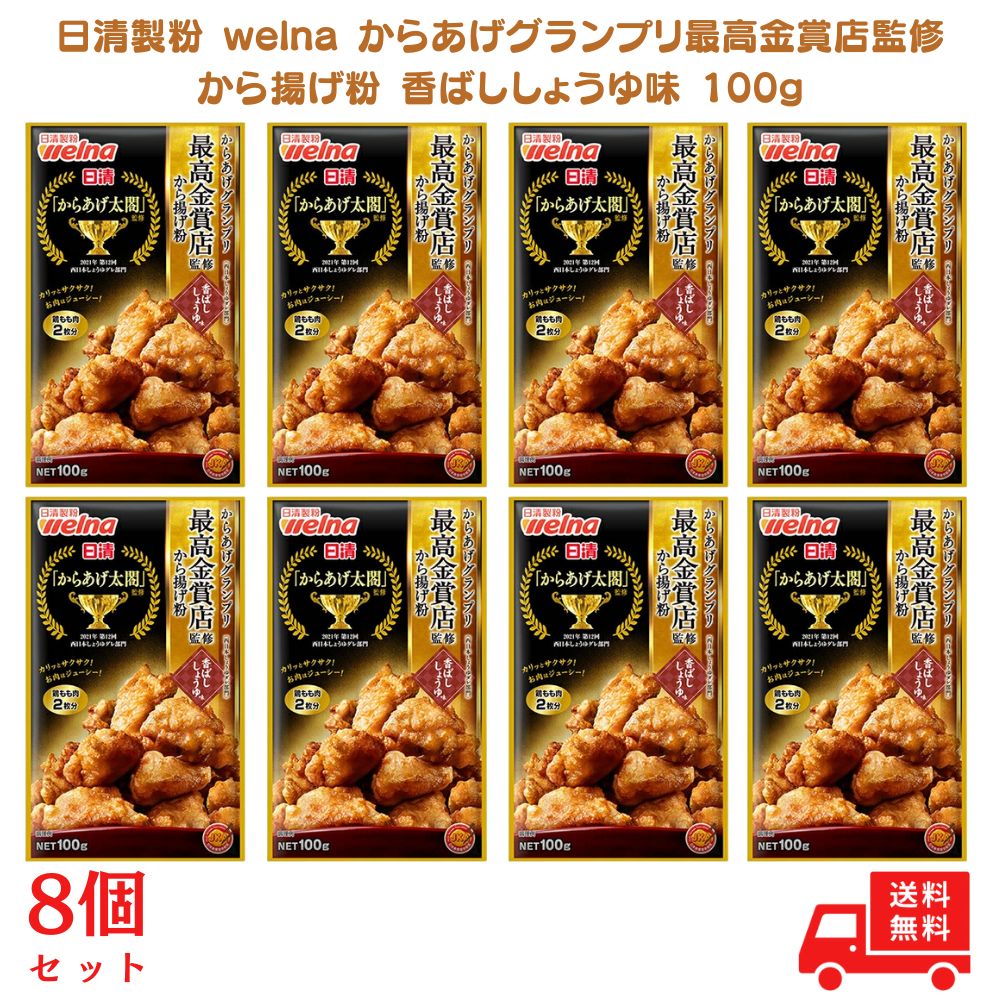 Yahoo! Yahoo!ショッピング(ヤフー ショッピング)【最大500円OFFクーポン配布中！】【8個セット】日清製粉 welna からあげグランプリ最高金賞店監修 から揚げ粉 香ばししょうゆ味 100g