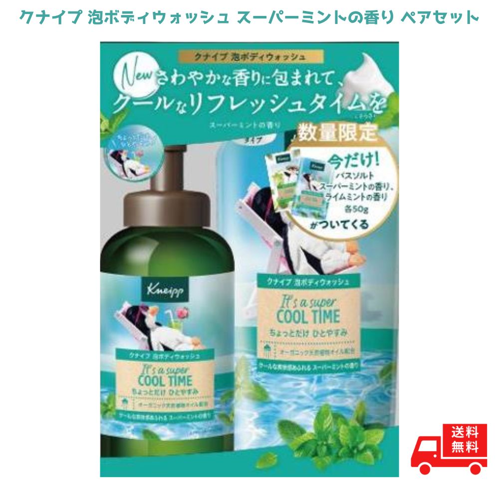 8個セット⭐️本体 クナイプ 泡ボディウォッシュ スーパーミントの香り