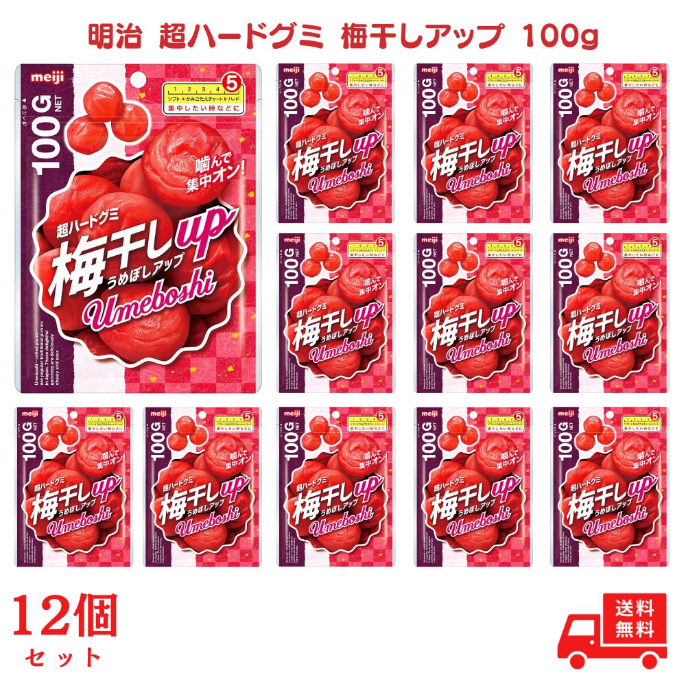 12個セット】明治 超ハードグミ 梅干しアップ 100g : スオスダイ