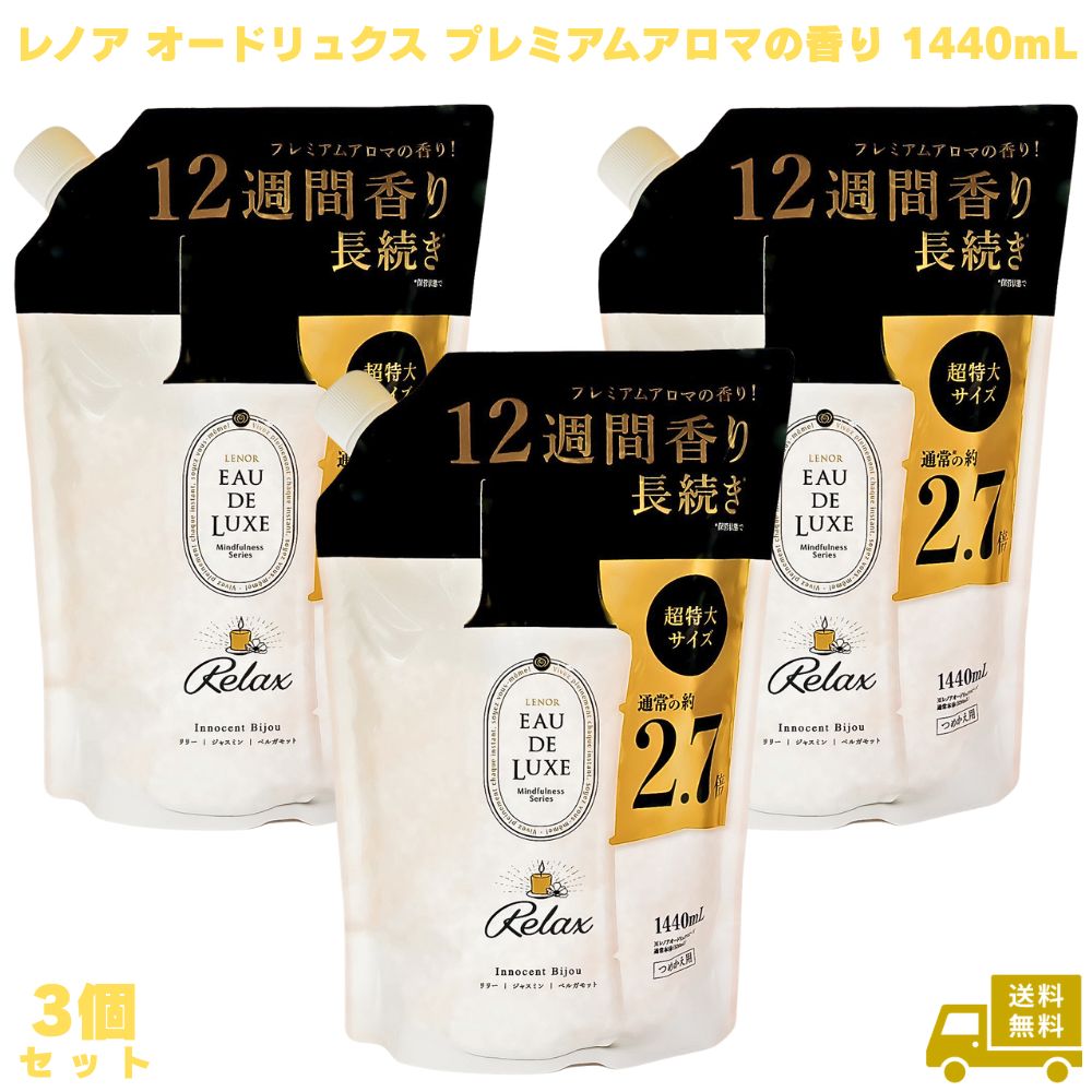 レノア オードリュクス プレミアムアロマの香り 1440mL 3個 Lenor 