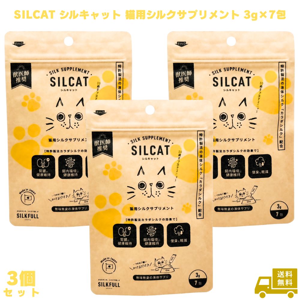 クリスマスSALE☆ SILCAT 猫用シルクサプリメント　3袋セット クリスマスSALE☆ SILCAT 猫用シルクサプリメント 3袋セット SILCAT