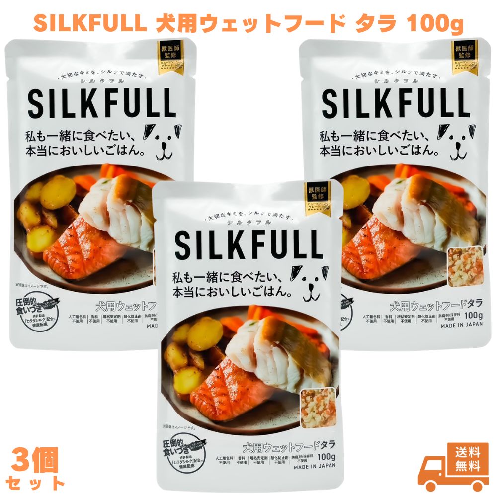 SILKFULL 犬用ウェットフード タラ 100g 3個 ドッグフード ウェットフード 犬 子犬 成犬 老犬 シニア犬 たら 鮭 サケ 無添加 腎臓ケア 腸内ケア 腸内環境 低脂質
