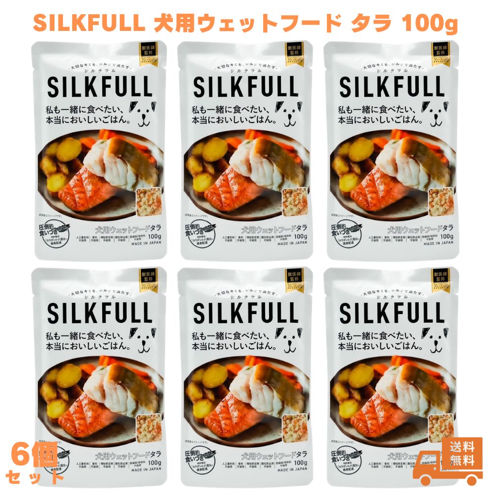 SILKFULL 犬用ウェットフード タラ 100g 6個 ドッグフード ウェットフード 犬 子犬 成犬 老犬 シニア犬 たら 鮭 サケ 無添加 腎臓ケア 腸内ケア 腸内環境 低脂質