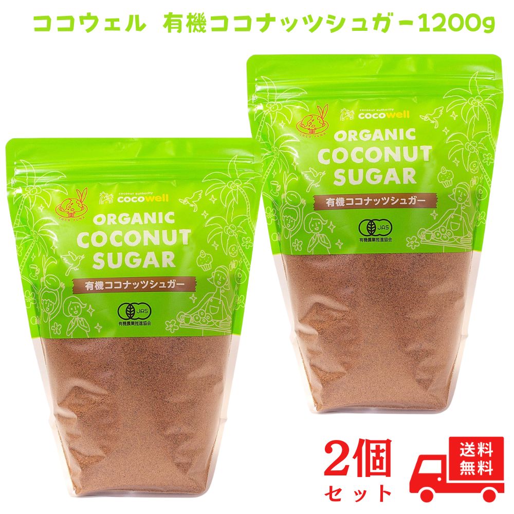ココウェル cocowell 有機ココナッツシュガー 1200g  ココナツの花蜜糖 ココウェル ORGANIC COCONUT SUGAR オーガニック 2個