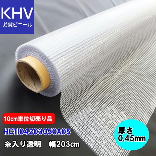 カット販売 糸入り透明ビニールシート 0.45mm×203cm幅 ハイパー